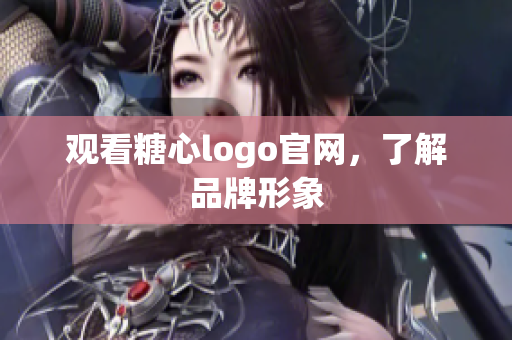 观看糖心logo官网，了解品牌形象