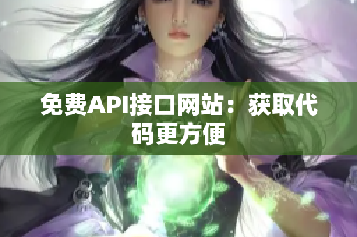 免费API接口网站：获取代码更方便