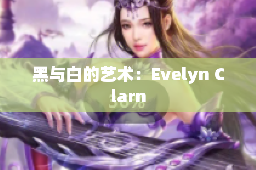 黑与白的艺术：Evelyn Clarn
