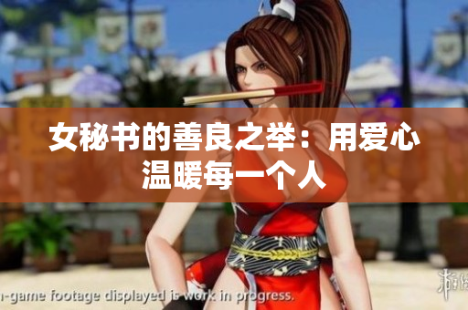 女秘书的善良之举：用爱心温暖每一个人