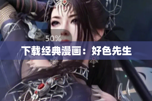 下载经典漫画：好色先生