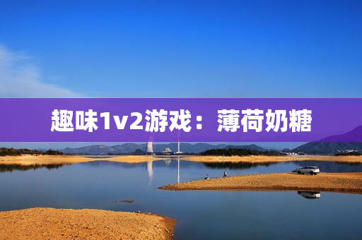 趣味1v2游戏：薄荷奶糖