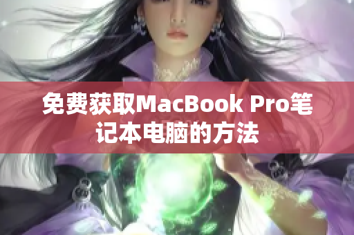 免费获取MacBook Pro笔记本电脑的方法