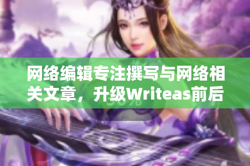 网络编辑专注撰写与网络相关文章，升级Writeas前后双插头可靠性