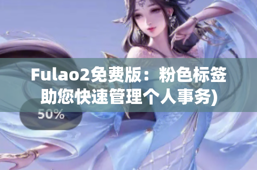 Fulao2免费版：粉色标签助您快速管理个人事务)