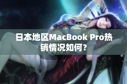 日本地区MacBook Pro热销情况如何？