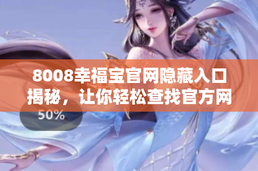 8008幸福宝官网隐藏入口揭秘，让你轻松查找官方网站