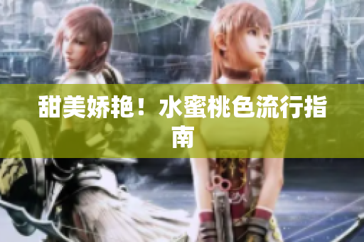 甜美娇艳！水蜜桃色流行指南