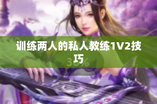 训练两人的私人教练1V2技巧