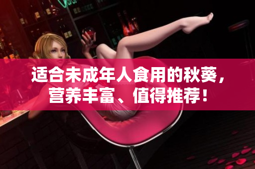 适合未成年人食用的秋葵，营养丰富、值得推荐！