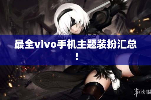 最全vivo手机主题装扮汇总！