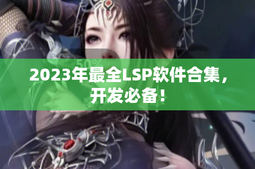 2023年最全LSP软件合集，开发必备！