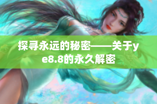 探寻永远的秘密——关于ye8.8的永久解密