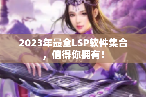 2023年最全LSP软件集合，值得你拥有！