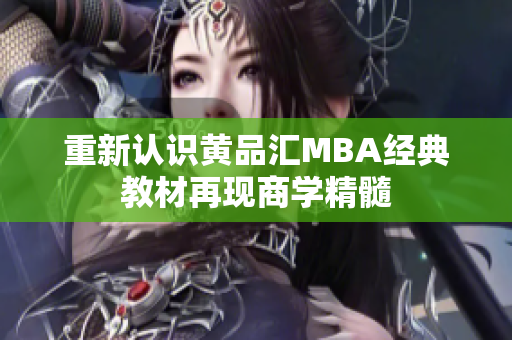 重新认识黄品汇MBA经典教材再现商学精髓