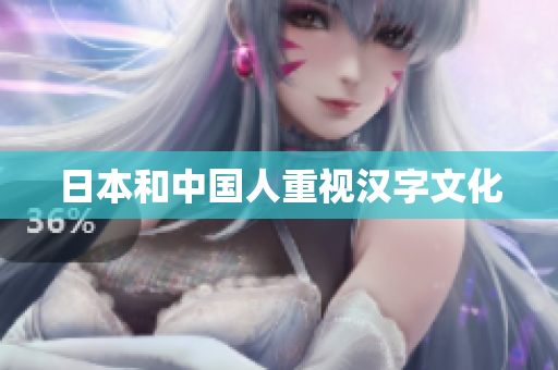 日本和中国人重视汉字文化