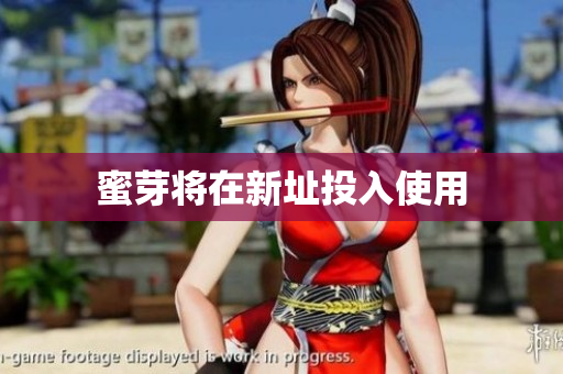 蜜芽将在新址投入使用