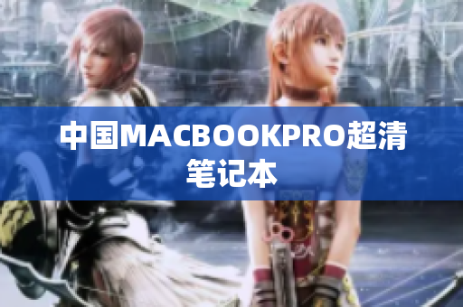 中国MACBOOKPRO超清笔记本
