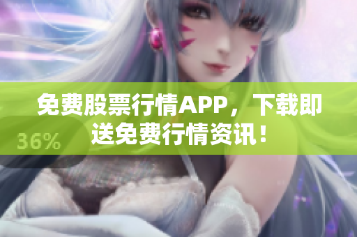 免费股票行情APP，下载即送免费行情资讯！