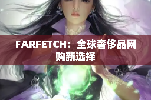 FARFETCH：全球奢侈品网购新选择