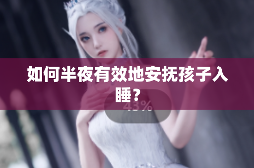 如何半夜有效地安抚孩子入睡？