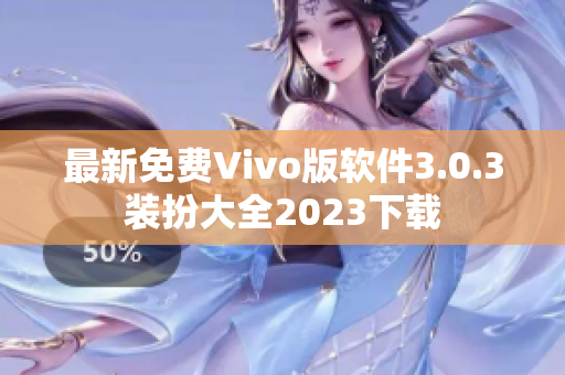 最新免费Vivo版软件3.0.3装扮大全2023下载