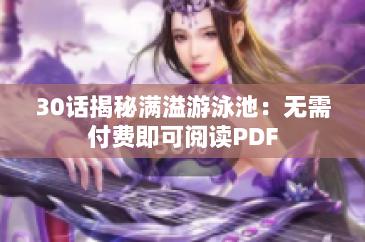 30话揭秘满溢游泳池：无需付费即可阅读PDF