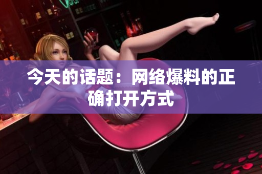 今天的话题：网络爆料的正确打开方式