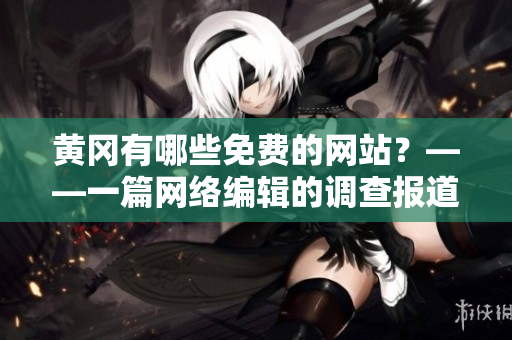 黄冈有哪些免费的网站？——一篇网络编辑的调查报道