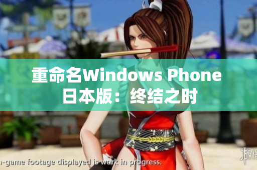 重命名Windows Phone 日本版：终结之时