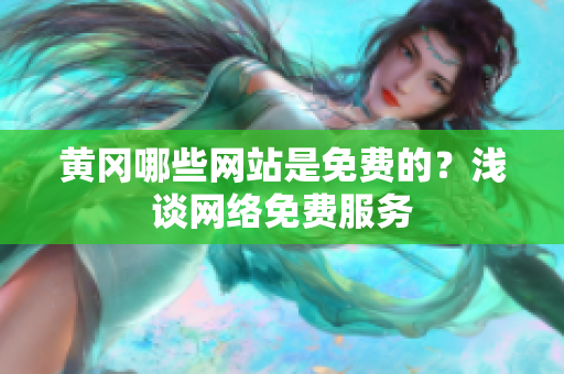 黄冈哪些网站是免费的？浅谈网络免费服务