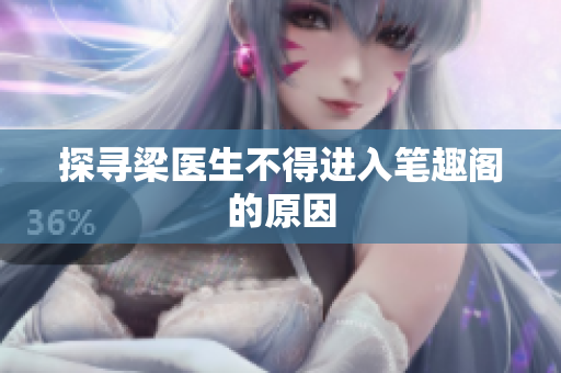 探寻梁医生不得进入笔趣阁的原因