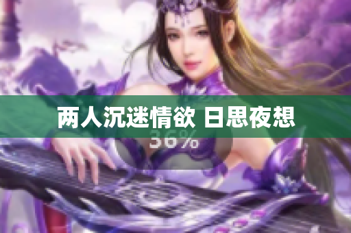 两人沉迷情欲 日思夜想