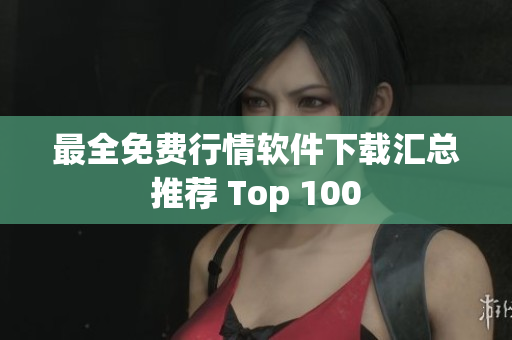 最全免费行情软件下载汇总推荐 Top 100