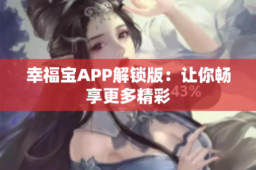 幸福宝APP解锁版：让你畅享更多精彩