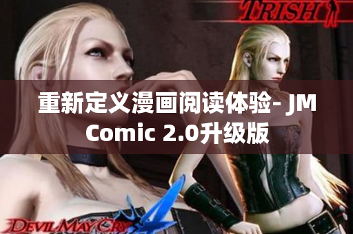 重新定义漫画阅读体验- JMComic 2.0升级版