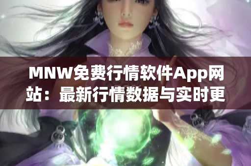MNW免费行情软件App网站：最新行情数据与实时更新