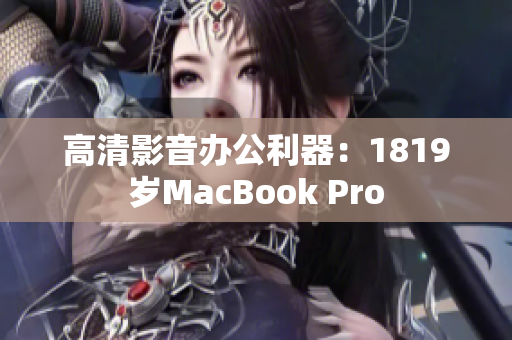 高清影音办公利器：1819岁MacBook Pro