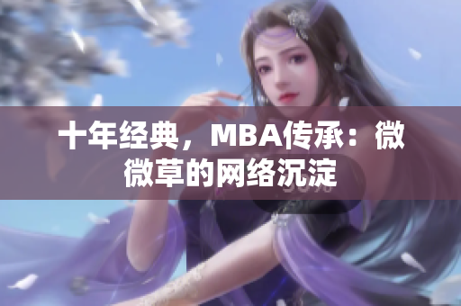 十年经典，MBA传承：微微草的网络沉淀