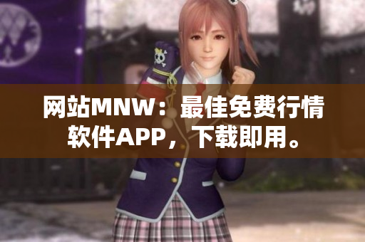 网站MNW：最佳免费行情软件APP，下载即用。