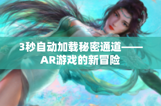 3秒自动加载秘密通道——AR游戏的新冒险