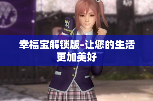 幸福宝解锁版-让您的生活更加美好