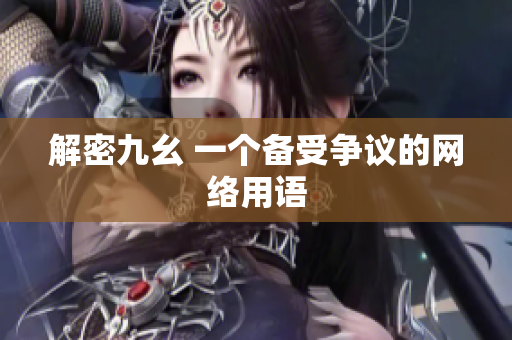 解密九幺 一个备受争议的网络用语