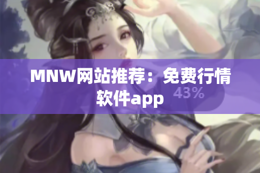 MNW网站推荐：免费行情软件app