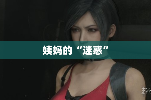 姨妈的“迷惑”