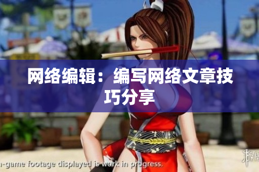 网络编辑：编写网络文章技巧分享