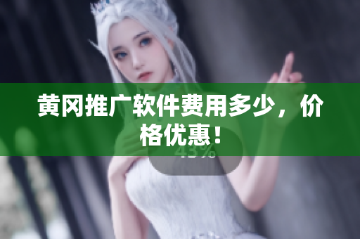 黄冈推广软件费用多少，价格优惠！