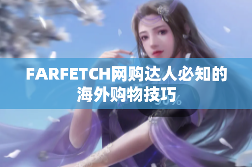 FARFETCH网购达人必知的海外购物技巧