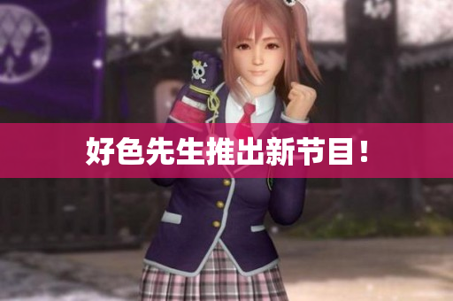 好色先生推出新节目！