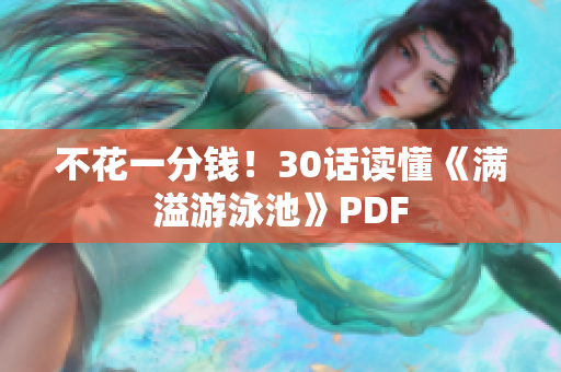 不花一分钱！30话读懂《满溢游泳池》PDF